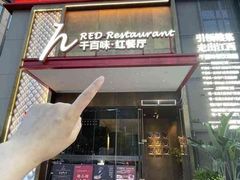 -千百味红餐厅·江西菜(绿地双子塔店)
