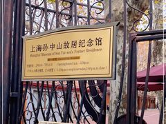 -上海孙中山故居纪念馆