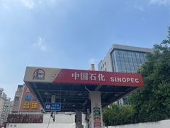 -中国石化万荣加油站