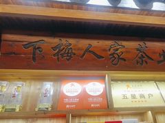 -下梅人家土菜馆(历史文化餐厅度假区店)