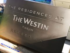 -天津君隆威斯汀酒店