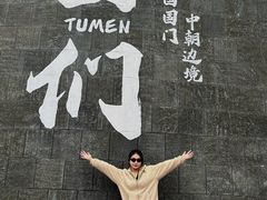 -图们国门景区