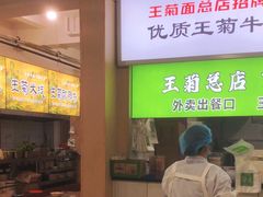 -王菊美食街·王菊面馆(总店)