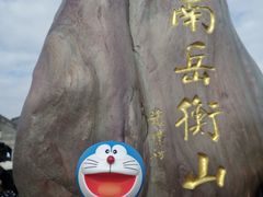 -南岳衡山风景名胜区