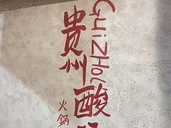 -黔哆哆地摊酸汤火锅(清湖店)