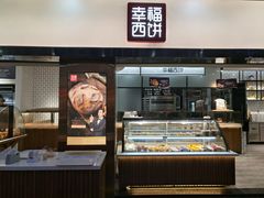 -幸福西饼面包茶饮(车公庙店)