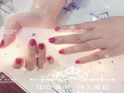 -IDO美甲美睫