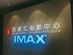 -深圳百老汇电影中心(IMAX万象天地店)