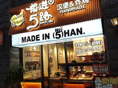 -前进5路汉堡炸鸡(昙华林店)
