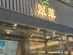 -翠华餐厅(正佳广场店)