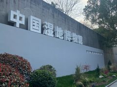 -中国湿地博物馆