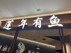 -吉庆莲年有鱼炭烤鱼(苏宁广场店)