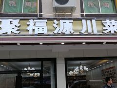 -聚福源·特色川菜馆·烤羊排