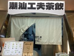 -茶月山·潮汕工夫茶饮(乐峰广场店)