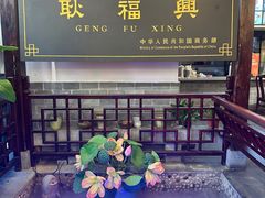 -耿福兴(凤凰美食街店)