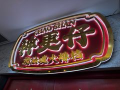 -神更仔·潮汕魂大排档(汉口路店)