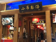 -小吊梨汤·北京菜·烤鸭(清河万象汇店)