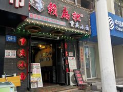 -赖扁担重庆小面(友谊路店)