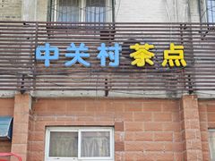 -中关村茶点