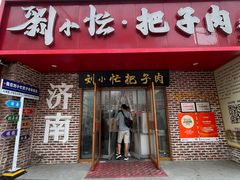 -刘小忙把子肉(北园大街总店)