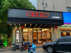 门面-勤德兴(湖滨路店)