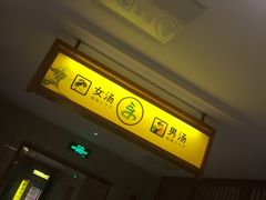 -汤乐汇•足道•SPA生活馆