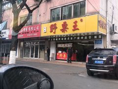 门面-阿男野栗王(金门路店)