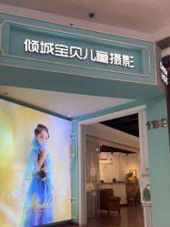 -倾城宝贝儿童摄影(浦东金谊店)