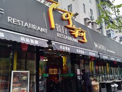 门面-阿莉餐厅(枣阳路店)