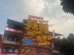 -山色西餐·柴火烤披萨