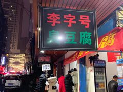 门面-李字号臭豆腐(总店)