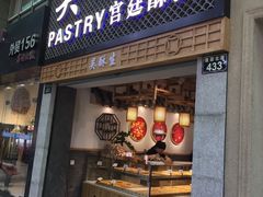 -吴记·吴酥生PASTRY宫廷酥饼