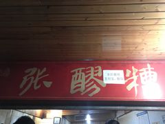 门面-张醪糟