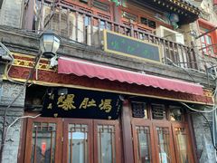 门面-爆肚冯(廊房二条店)