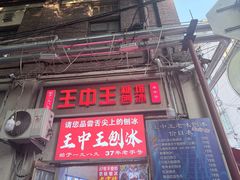-王中王刨冰