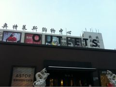 -欧亚商都奥特莱斯(新发路店)