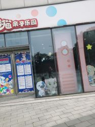 -汤姆猫亲子乐园(保利Mall店)