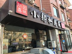 门面-小郭私房菜·海肠捞饭店(学士街店)