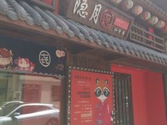 -隐月· 㐂和食屋(芝罘万达公馆店)