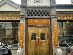 -北平小馆·烤鸭·家常菜(磨房北里店)