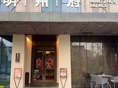 -明州府(文化广场店)