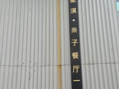 -星漠亲子餐厅•有机食材•儿童游乐