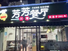 -芳芳餐厅(白沙路店)