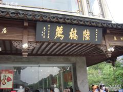 招牌-陆稿荐观前街店