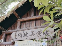 -园林美食城·本土农家菜(杨和镇店)