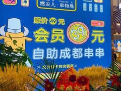 -燃尖儿自助串串火锅(新业广场店)