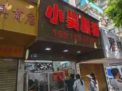 -小吴肠粉