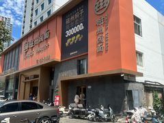 -磁州卤面·地标邯郸菜(97年创始店)