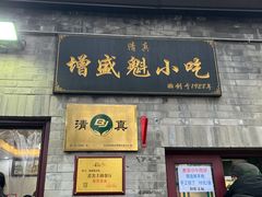 -增盛魁小吃店
