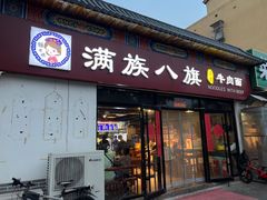 -满族八旗正宗牛肉面